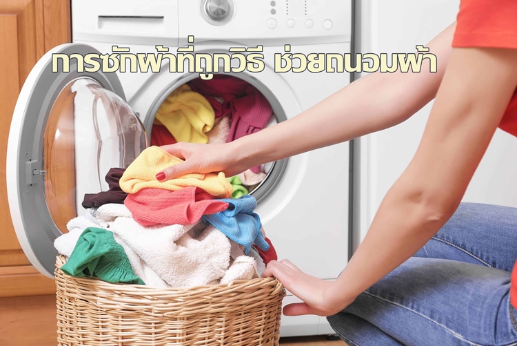ปก การซักผ้าที่ถูกวิธี ช่วยถนอมผ้า