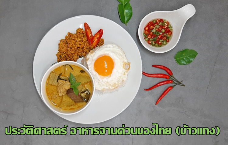 ปก ประวัติศาสตร์ อาหารจานด่วนของไทย (ข้าวแกง)    