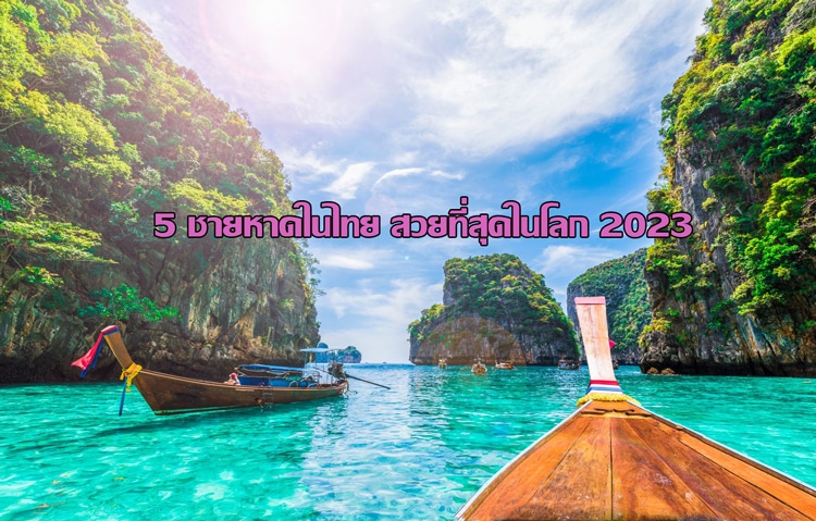 ปก 5 ชายหาดในไทย สวยที่สุดในโลก 2023